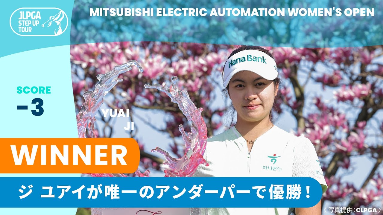 ただ1人のアンダーパーで初代女王に！ジ ユアイ ハイライト！｜Mitsubishi Electric Automation Women's Open｜2025 ステップ・アップ・ツアー