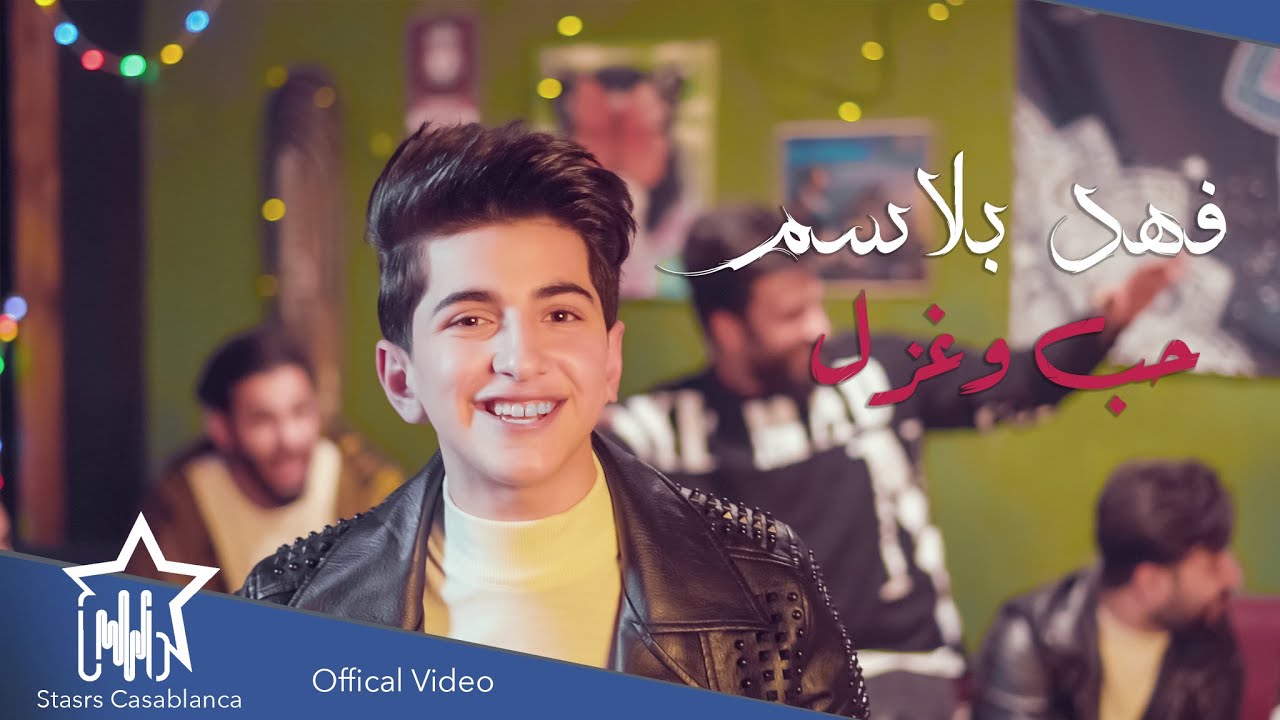 فهد بلاسم - حُب وغزل (حصرياً) | 2021 | Fahd Balsam - Hub Wa Ghazl (Exclusive)