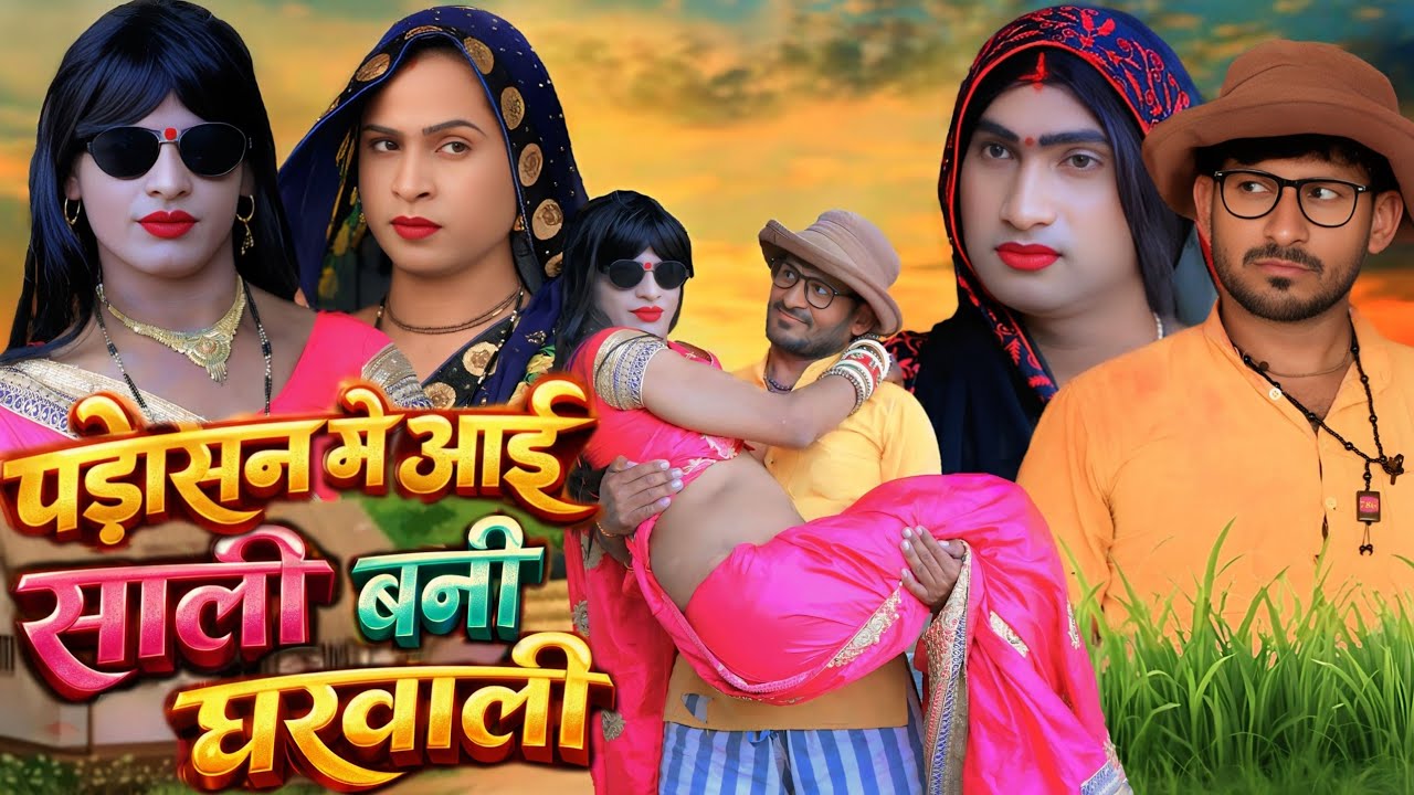 पड़ोसन में आई साली बनी घरवाली#munna bhi comedy 
