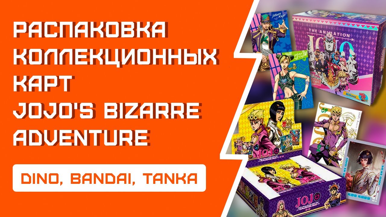 РАСПАКОВКА коллекционных карточек JoJo | Три производителя | Куча вышек