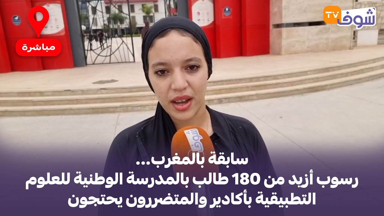 سابقة بالمغرب...رسوب أزيد من 180 طالب بالمدرسة الوطنية للعلوم التطبيقية بأكادير والمتضررون يحتجون