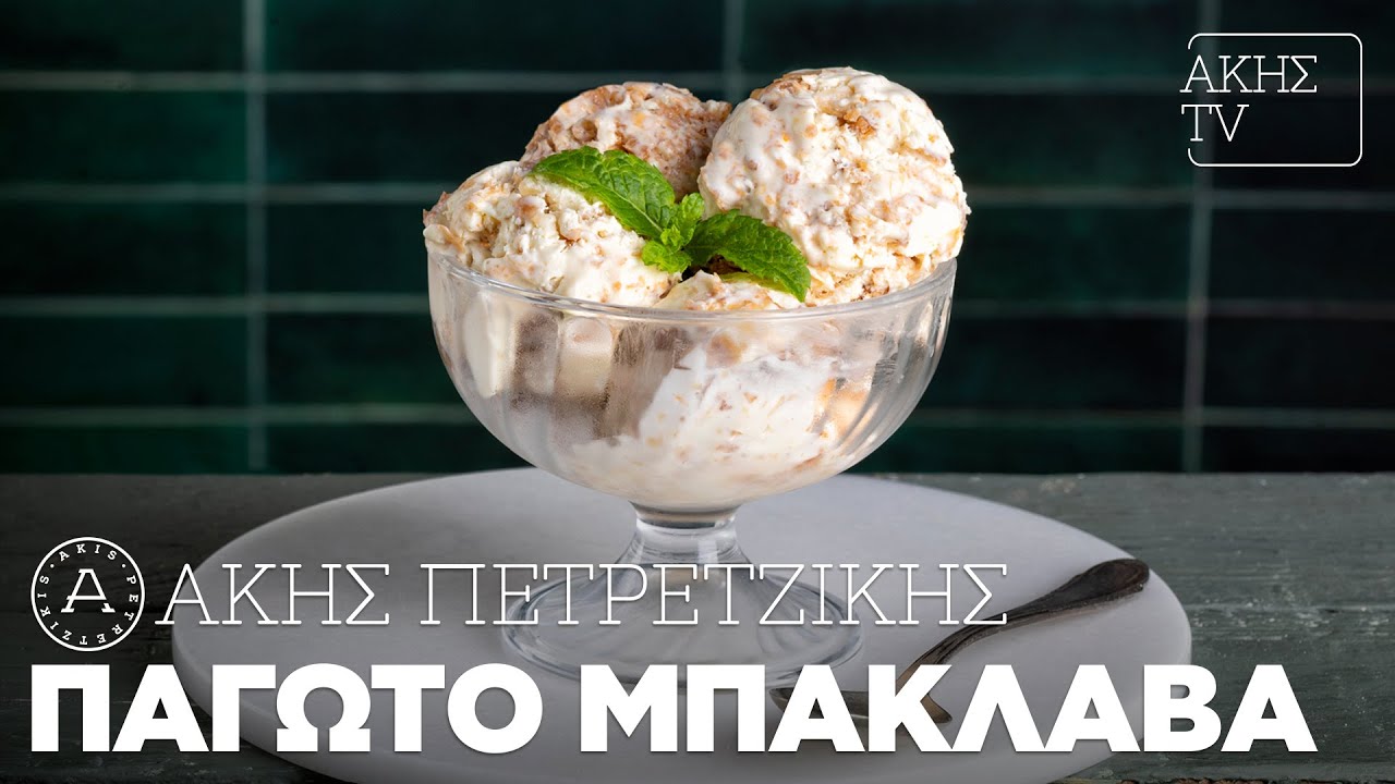 Παγωτό Μπακλαβά Επ. 65 | Kitchen Lab TV | Άκης Πετρετζίκης