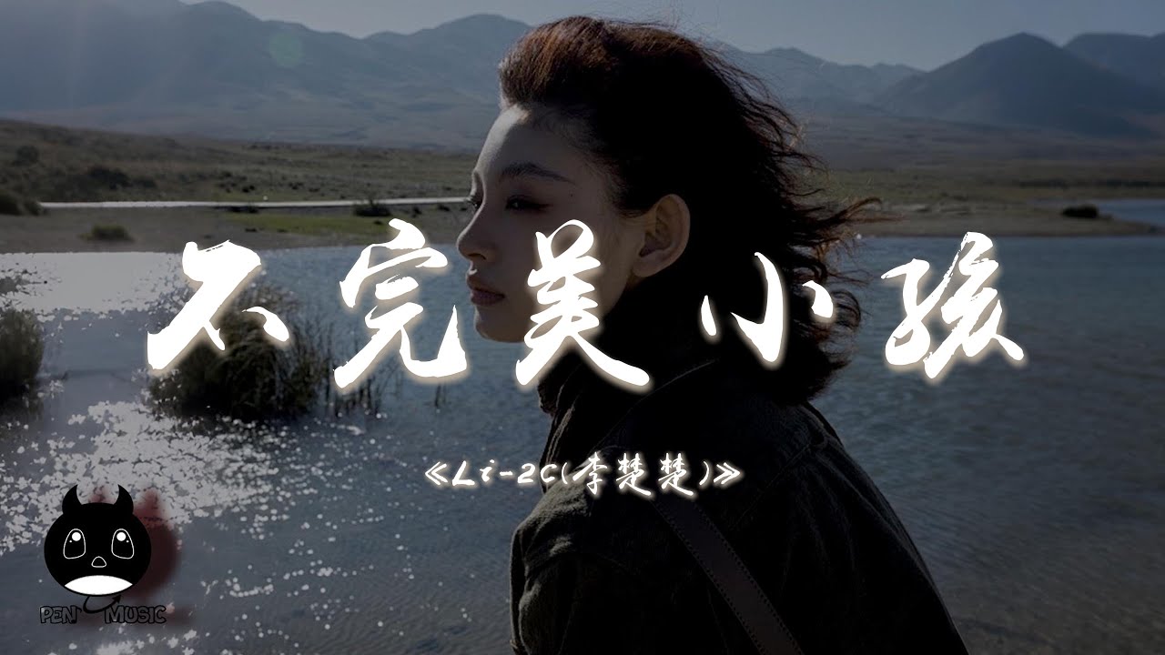 Li-2c（李楚楚）- 不完美小孩『我不完美的夢你陪著我想，不完美的勇氣你說更勇敢。』【動態歌詞 | Pinyin Lyrics】【PENGUIN MUSIC】