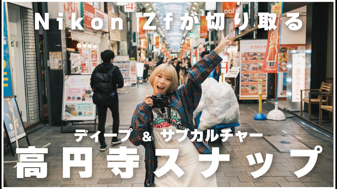 【前編】Nikon Zfが写す高円寺｜秋のディープ＆カルチャー｜旦那はFUJIFILM X100VI