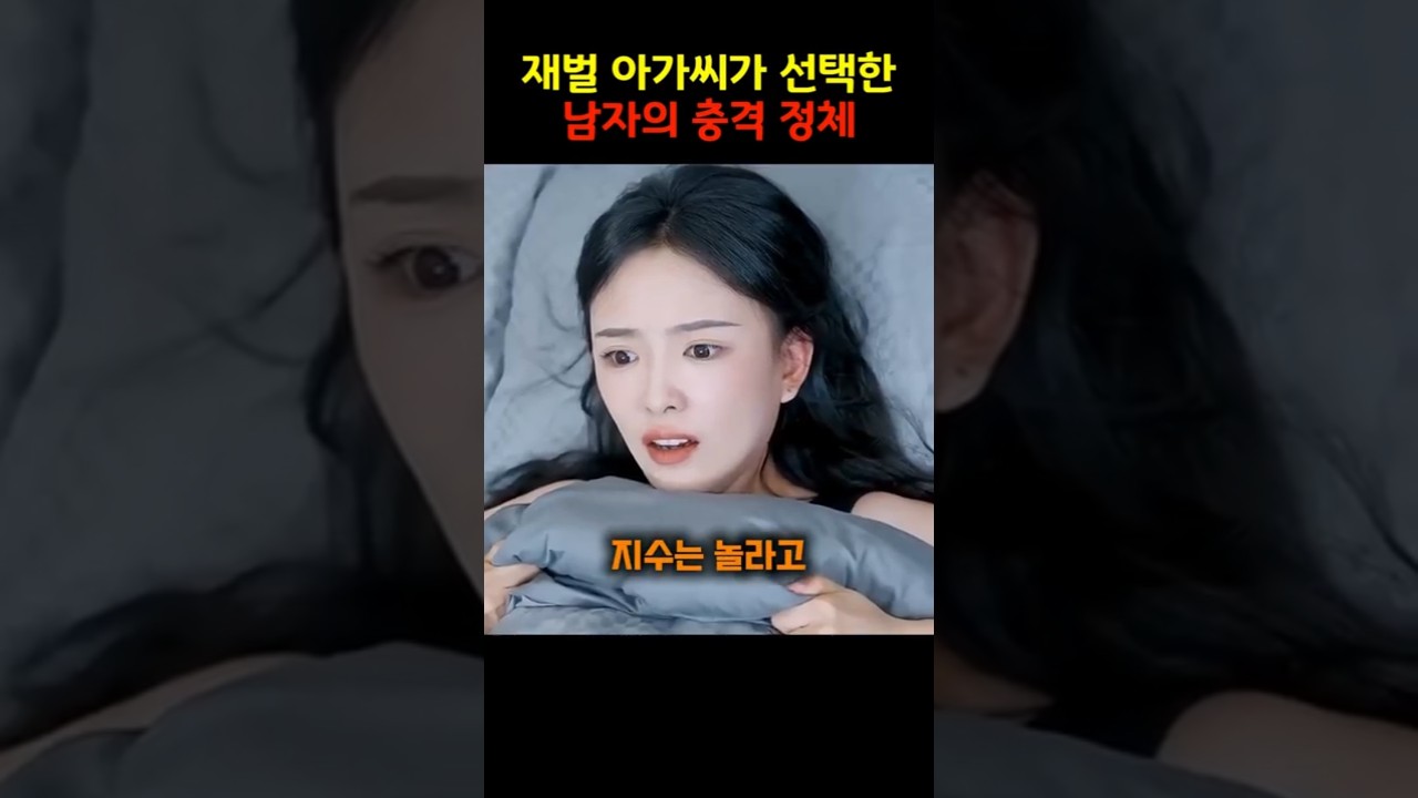 재벌 아가씨가 선택한남자의 충격 정체~!#SFR1#내아내는킹왕짱#드라마추천#중국드라마#반전드라마#재벌로맨스#운명적사랑#중국드라마추천#복수사이다#드라마#숏드라마#드라마#드라마같은현실