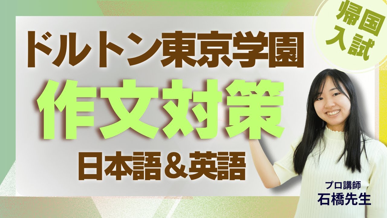 英検対策に似てる？ドルトン東京学園作文対策【TCK Webinarと一緒に学ぼう】