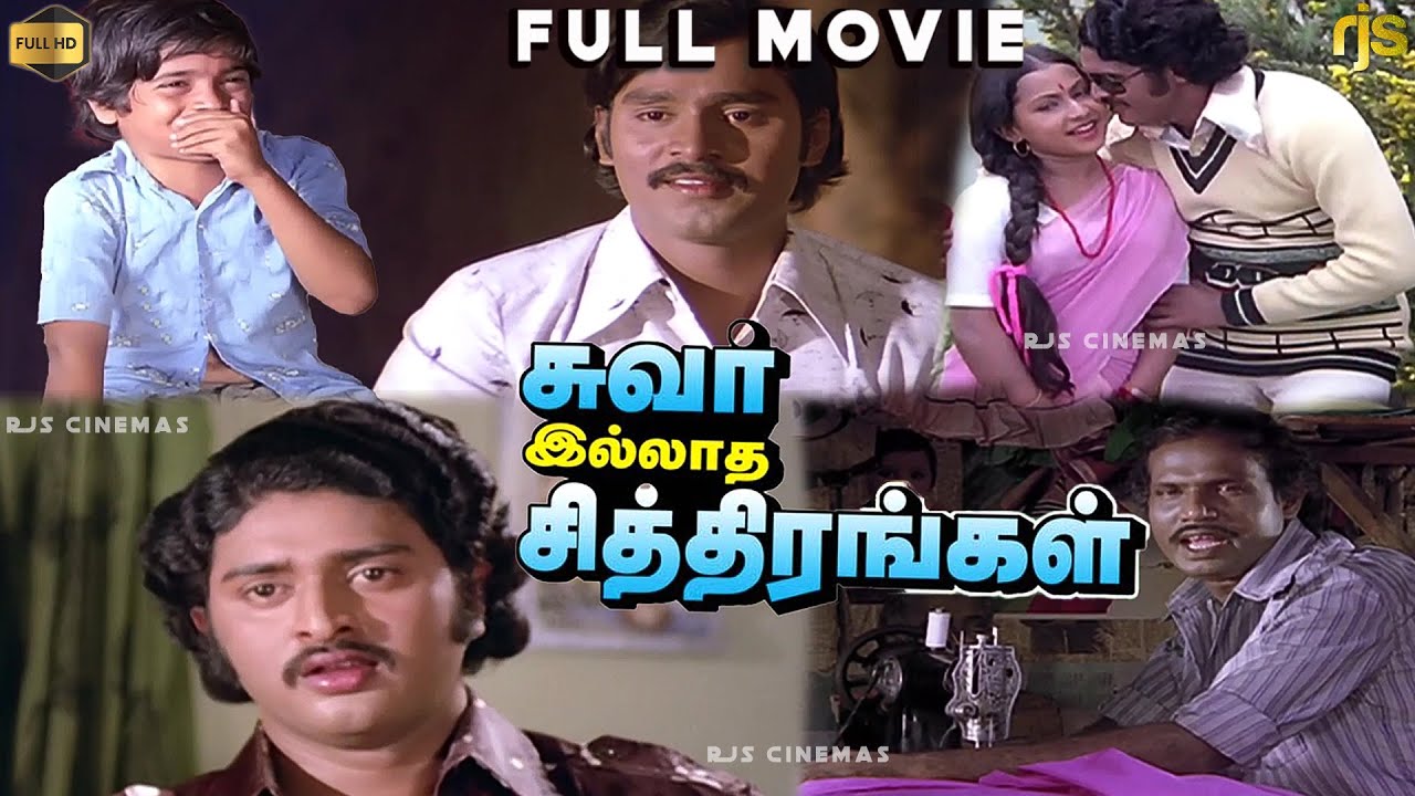 சுவர் இல்லாத சித்திரங்கள் Tamil Full Movie HD | K. Bhagyaraj | Sudhakar| Suvarilladha Chiththirangal