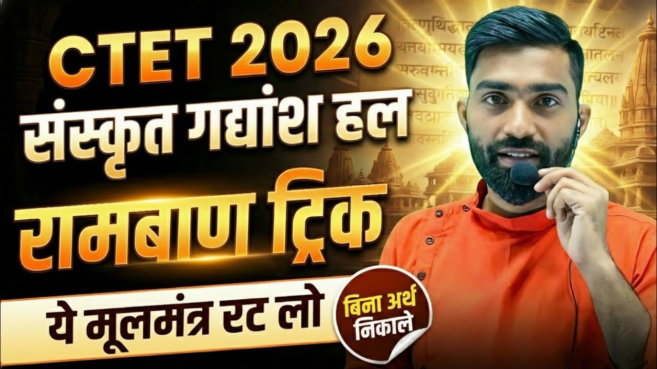 CTET 2026 संस्कृत गद्यांश हल | रामबाण ट्रिक से 100% सही उत्तर | Sanskrit Passage Tricks