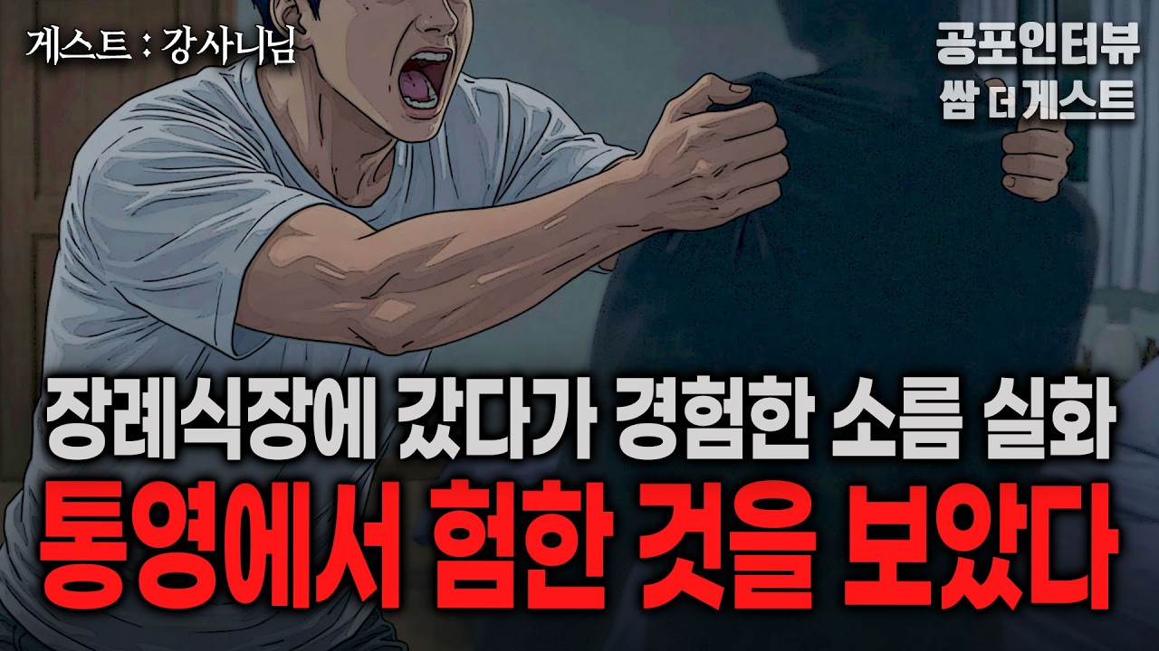 【실화 공포인터뷰】 통영에서 험한 것을 보았다 (장례식장에 갔다가 경험한 소름)ㅣ쌈무이 공포라디오ㅣ쌈더게스트 강사니님ㅣ무서운ㅣ시참ㅣ괴담ㅣ심야