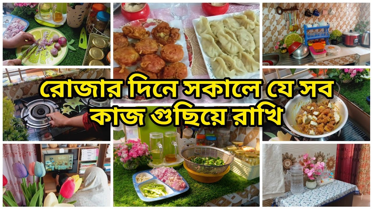 ইফতারে রান্নার কাজ সহজ করতে যে কাজ গুলো সকালেই গুছিয়ে রাখি💫সাতকরা দিয়ে গরুর মাংস রান্না Ramadan vlog