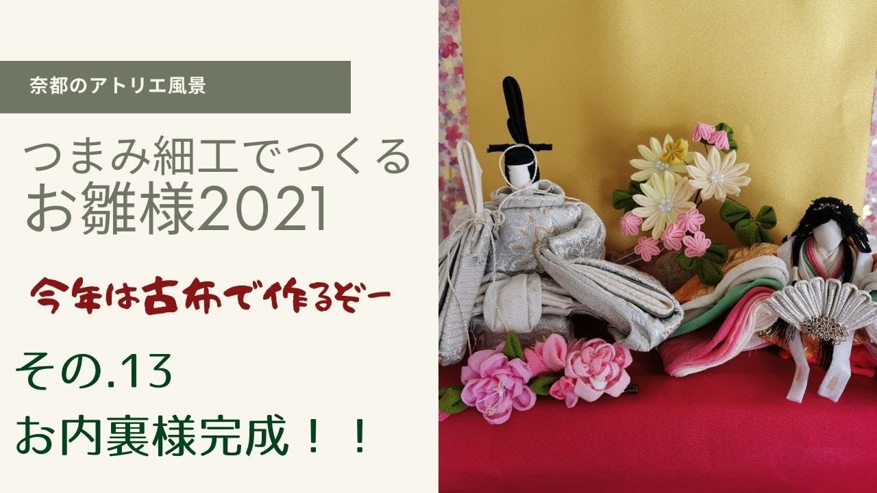 👘つまみ細工で造る🍑🌸十二単衣のお雛様と直衣のお内裏様 制作チャレンジ2021🌸その13.お内裏様完成！　奈都のアトリエ風景　2021.02.26　Vol.21