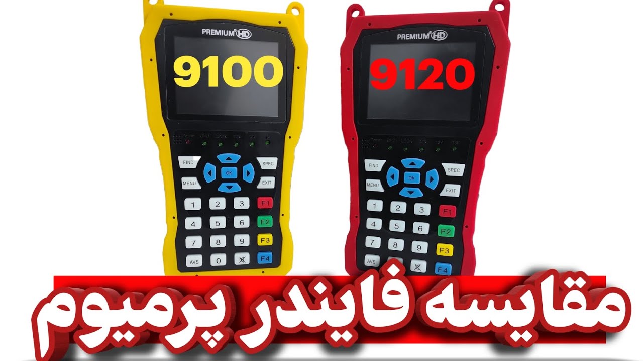 تفاوت مقایسه فرق فایندر تصویری پرمیوم مشابه هم مدلهای 9100 و 9110 و 9120 برسی فایندر تصویری پرمیوم