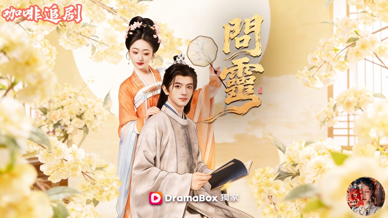 問靈—明月千里寄相思💕黃逍x韓鳳兒💕她被公主虐殺成鬼，親眼看見夫君轉身攀附權貴！所有人都罵他渣男負心，卻沒想到——他竟是最強秘術師，假投降只為替她逆天改命，復活真相一出，全天下都跪了！