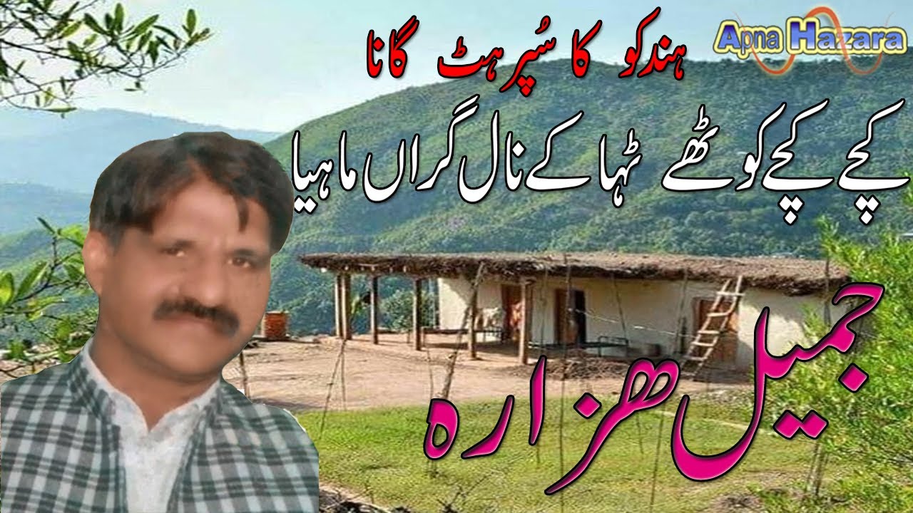 Old Hindko Song - Kachay Kachay Kothay  by Jamil Hazara - ApnaHazara