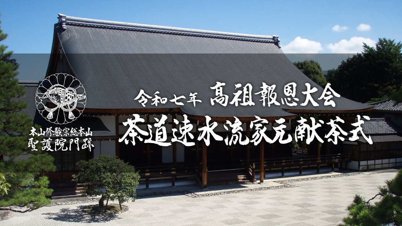 【聖護院門跡】令和七年高祖報恩大会　献茶式