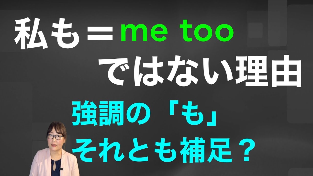 「〜もまた同様に」too ・also ・as well　３つの表現　実は重要　ニュアンスの違い