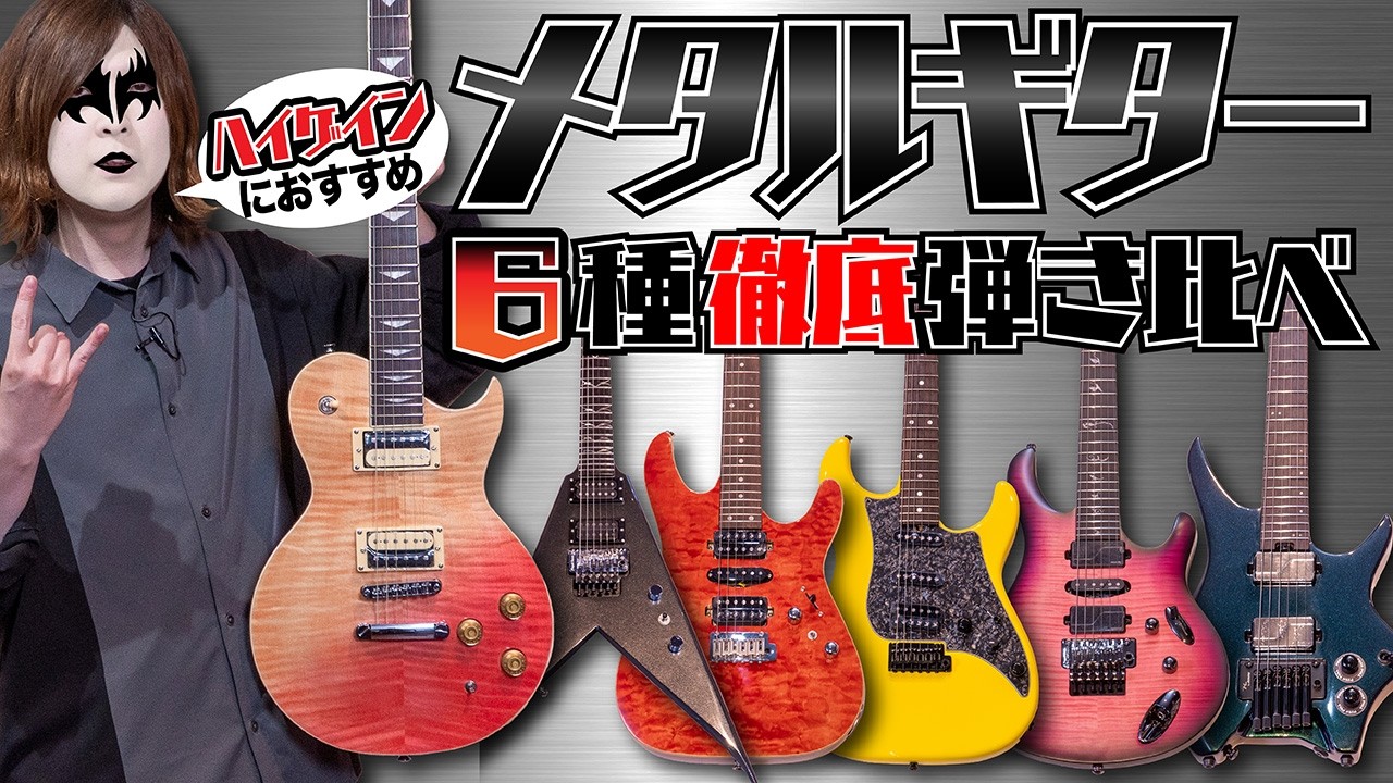 ハイゲインにおすすめ！メタラー専用メタルギター6機種を徹底弾き比べ！【PRS、HEX、Swing、Aria、JTG、B.C.Rich】