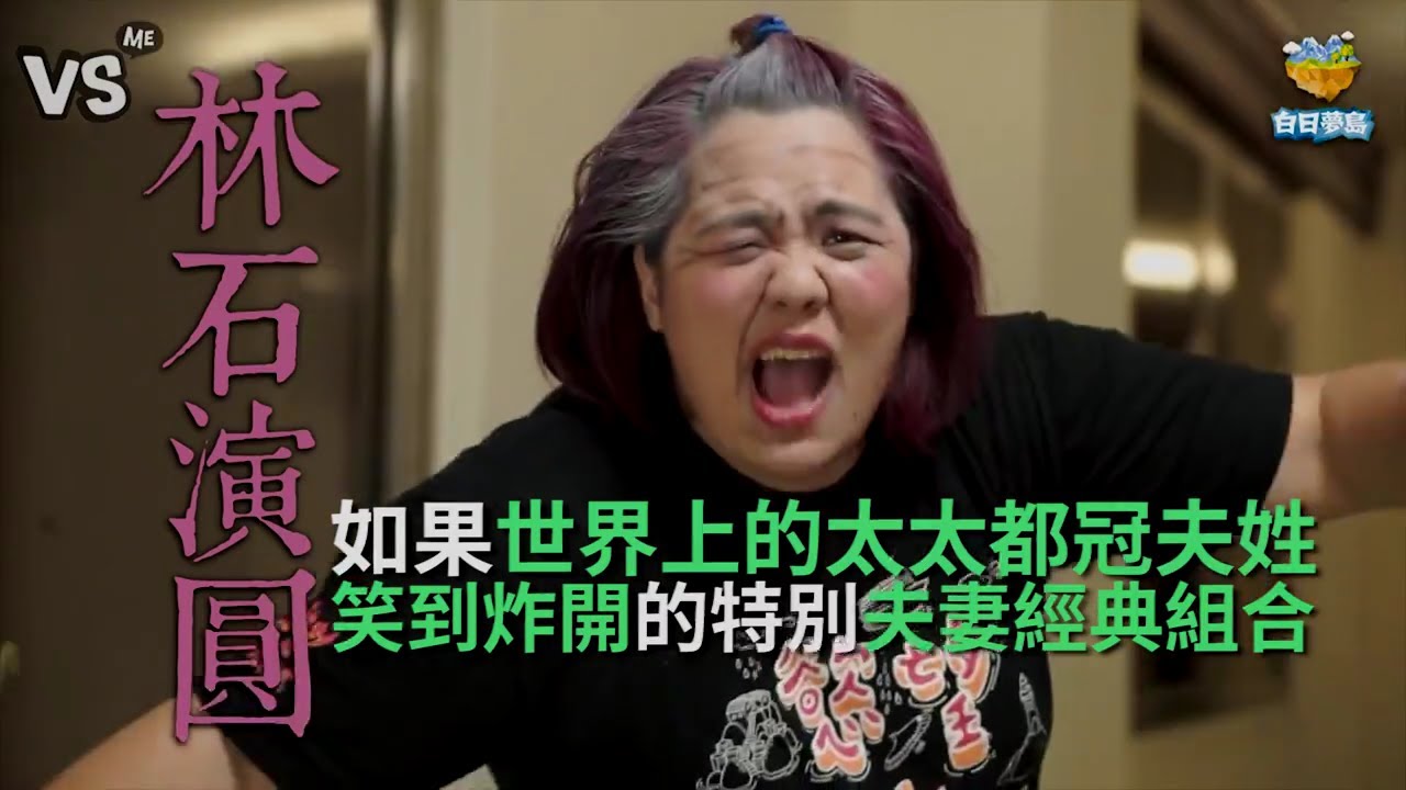 如果世界上所有的太太都冠夫姓的話？！笑到炸開的夫妻姓氏組合～《VS MEDIA》
