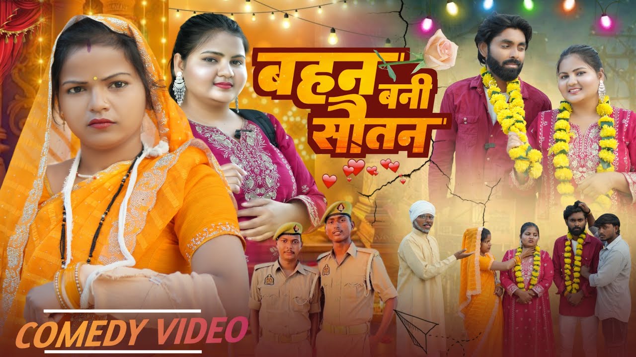 बहन बनी सौतन (अवधी वीडियो) #sanjusultanpuriya 