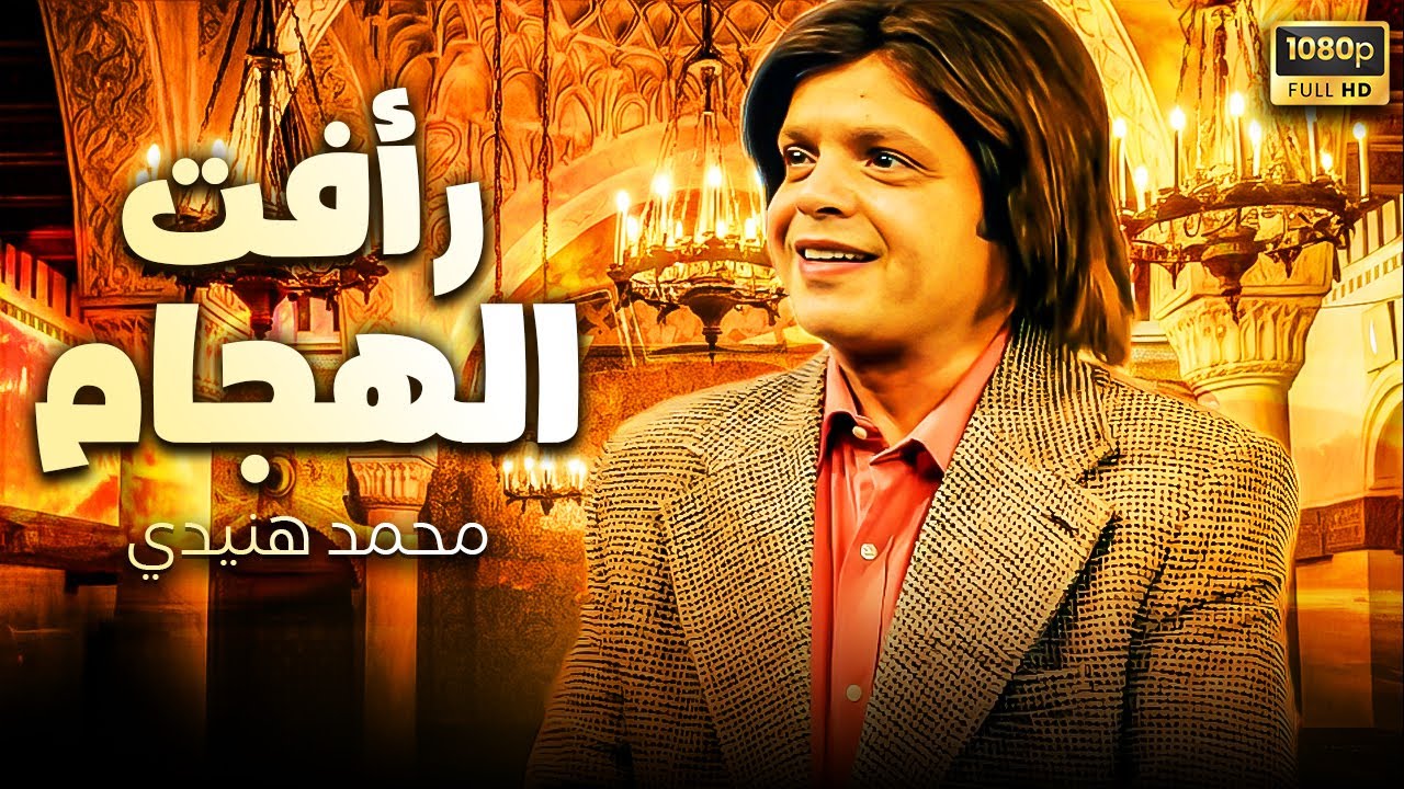 فيلم الكوميديا | رأفت الهجام | بطولة محمد هنيدي