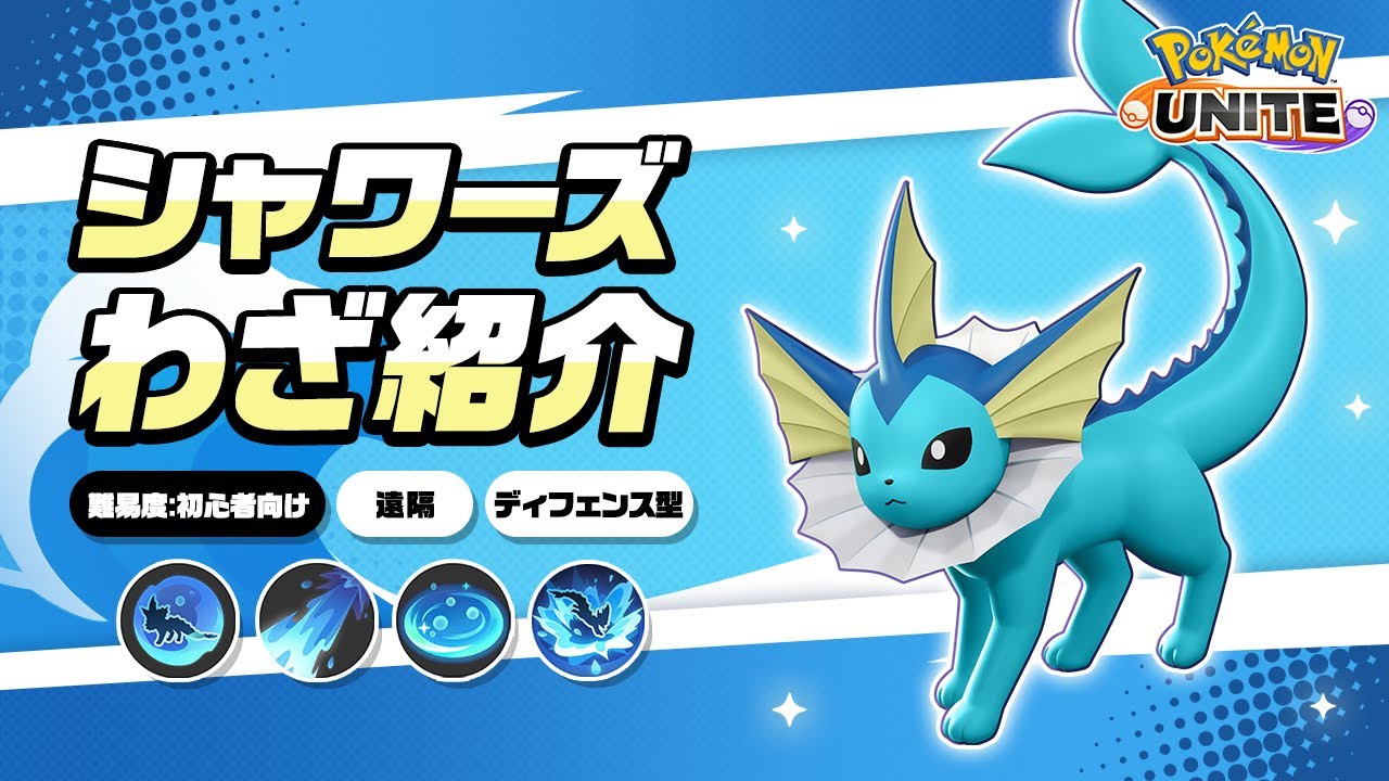 『ポケモンユナイト』ポケモンわざ紹介映像 シャワーズ