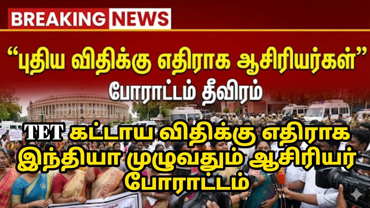 TET கட்டாய விதிக்கு எதிராக இந்தியா முழுவதும் ஆசிரியர் போராட்டம்