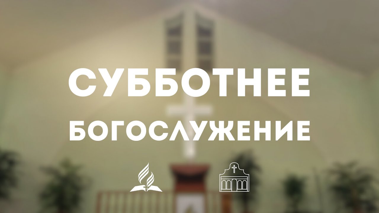 "Настоящая свобода" | Онлайн богослужение церкви Дзержинска