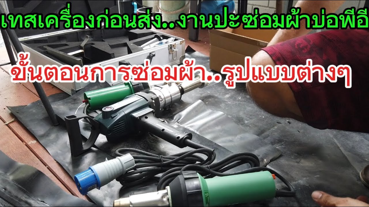 วิธีซ่อมผ้าพีอี ผ้ายางบ่อ ด้วยเครื่องยิงเส้น เครื่องลมร้อน