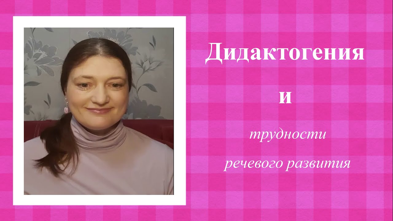 Дидактогения и трудности речевого развития | 📕Читаем специальную литературу