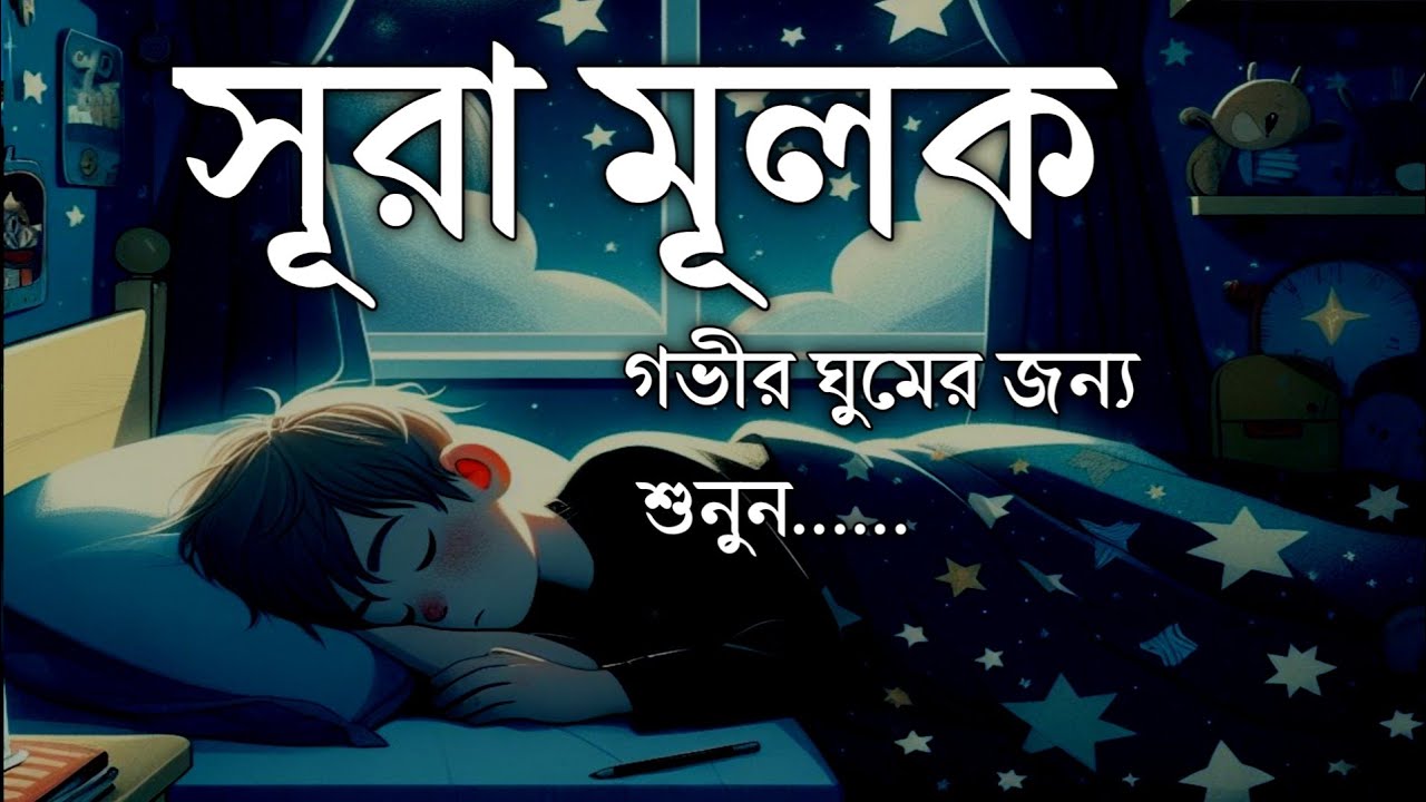 গভীর ঘুমের জন্য শুনুন সূরা আল মূলক খুব সুন্দর তেলাওয়াত। Surah Mulk/Shamsul haQue