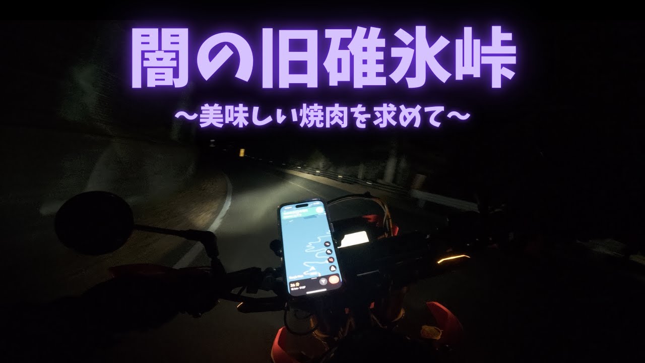 【CRF250L】闇の旧碓氷峠を走って焼肉を食べに行く