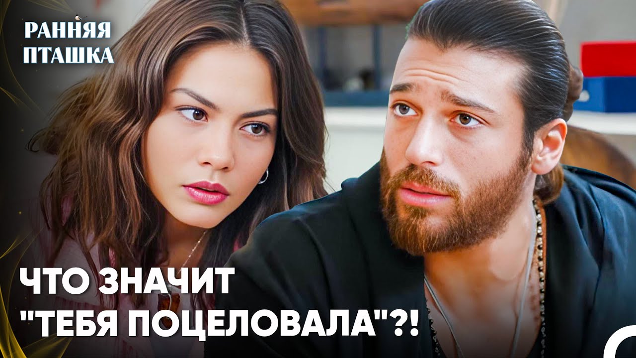 Джан Заставил Санем Ревновать - Ранняя Пташка 61 серия