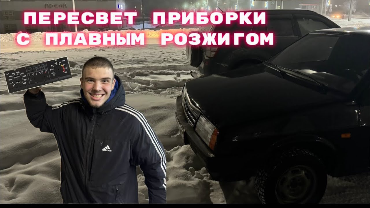 ДЕМБЕЛЬ!!! СБОРКА САЛОНА ВАЗ 2109 - 21099, ПЕРЕСВЕТ ПРИБОРКИ  С ПЛАВНЫМ РОЗЖИГОМ, LED ОТОПИТЕЛЬ
