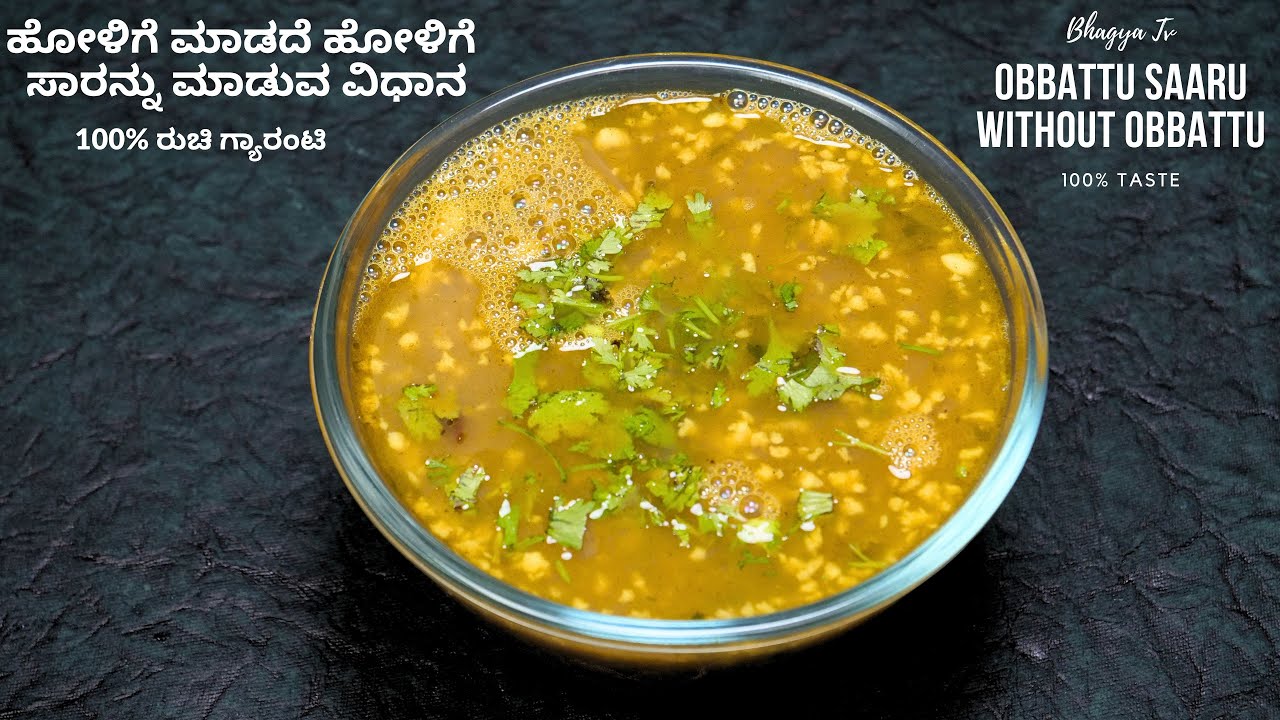 ಒಬ್ಬಟ್ಟನ್ನು ಮಾಡದೇ ಒಬ್ಬಟ್ಟಿನ ಸಾರು ಮಾಡುವ ವಿಧಾನ ಗೊತ್ತಾ I How to Make Special Saaru