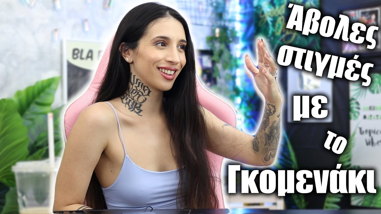 Ά&beta;&omicron;&lambda;&epsilon;&sigmaf; &sigma;&tau;&iota;&gamma;&mu;έ&sigmaf; &mu;&epsilon; &tau;&omicron; &gamma;&kappa;&omicron;&mu;&epsilon;&nu;ά&kappa;&iota; (Part 8)