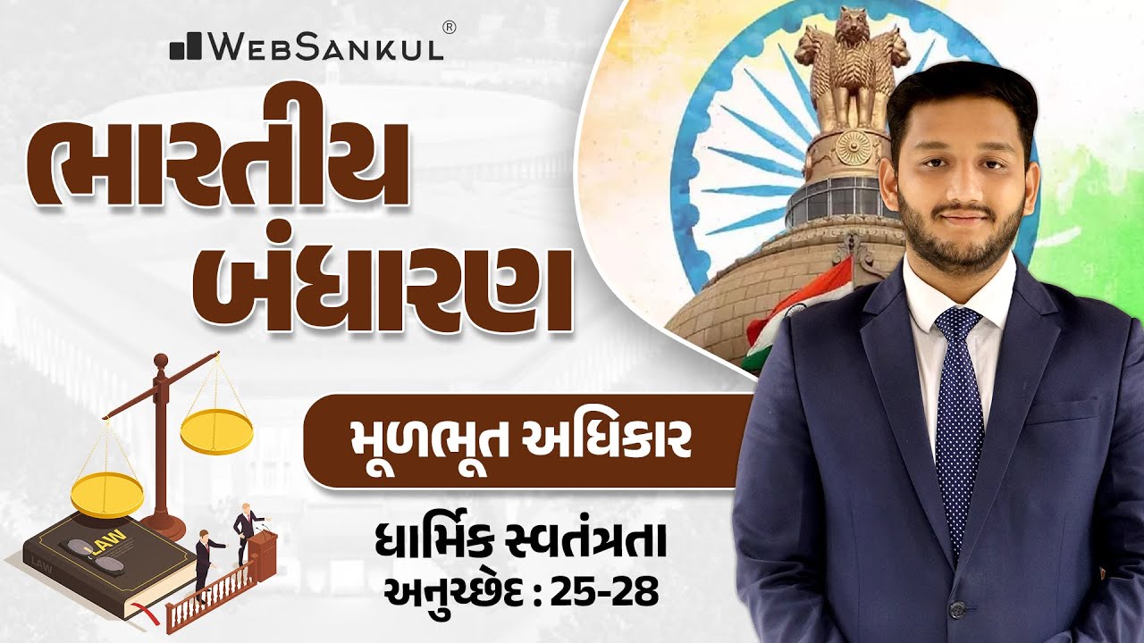 ધાર્મિક સ્વતંત્રતાનો અધિકાર | Indian Polity | GSSSB | Gujarat Police Bharati | PSI | Constable