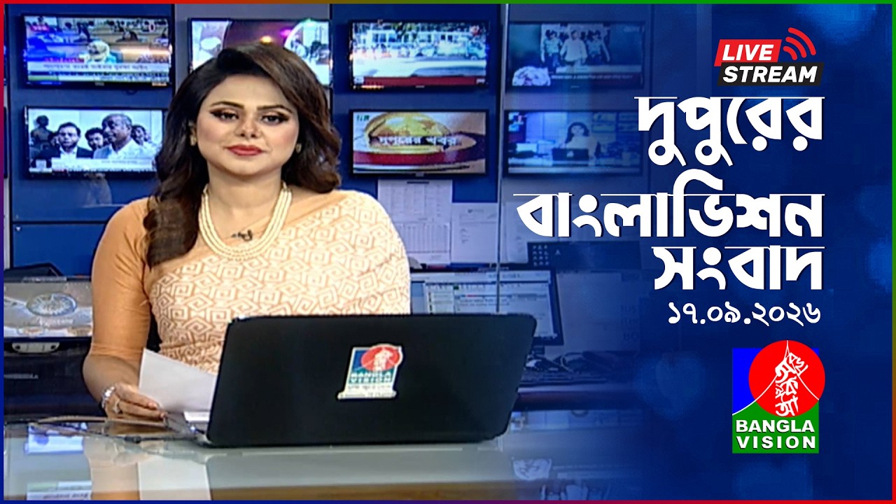 🔴দুপুরের বাংলাভিশন সংবাদ | BanglaVision Live News Bulletin | 17 September 2026