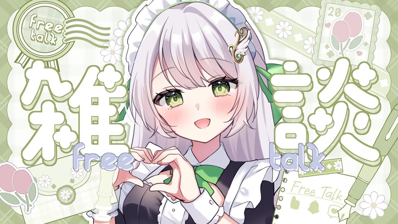 【#雑談】とっても貴重な？！雑談なの！🌼1時間限定だよ～～～～🌼【#羽ノ音ここね/#vtuber】