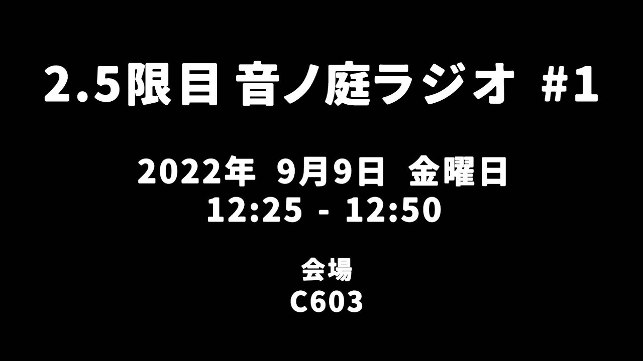 2.5限目 音ノ庭ラジオ Vol.1