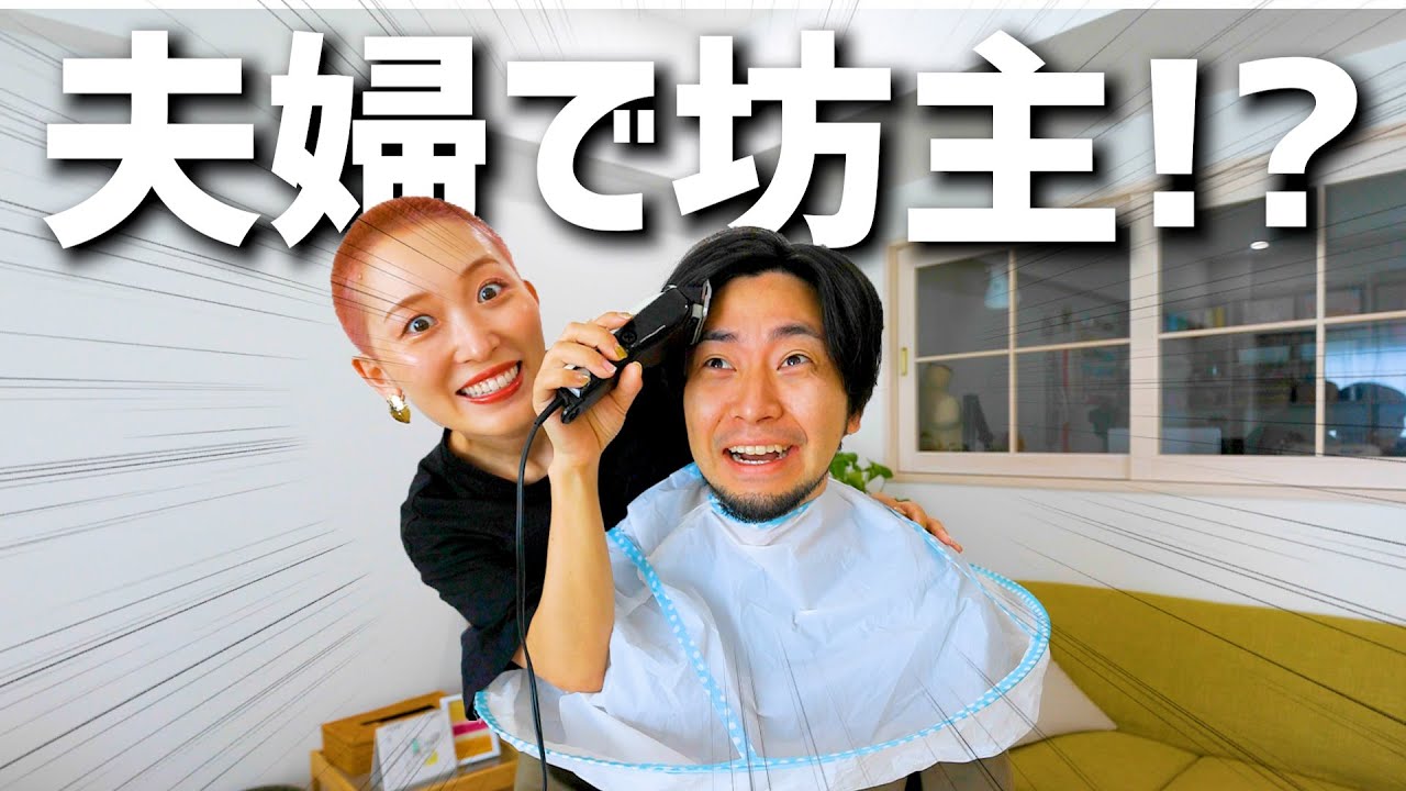 妻に丸坊主にされました。