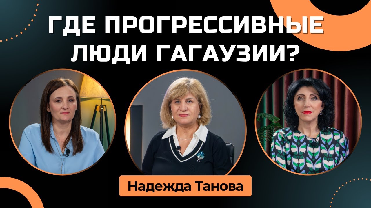 Надежда Танова: «Где прогрессивные люди Гагаузии?»
