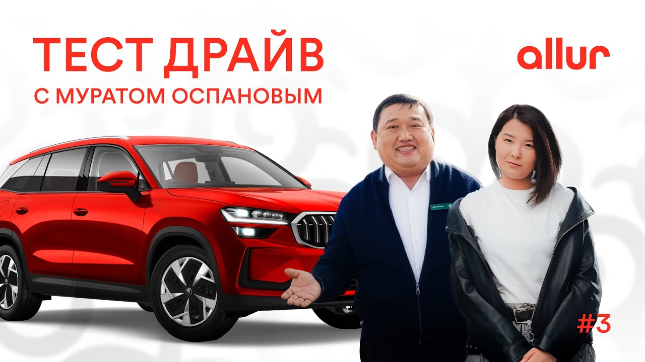 Тест-драйв с Муратом Оспановым. 3 серия