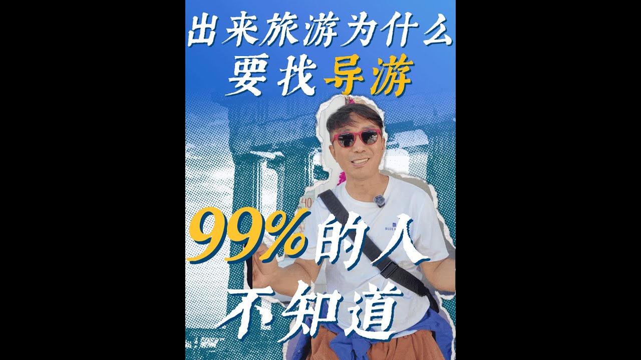 99%的人不知道，出来旅游为什么要找导游