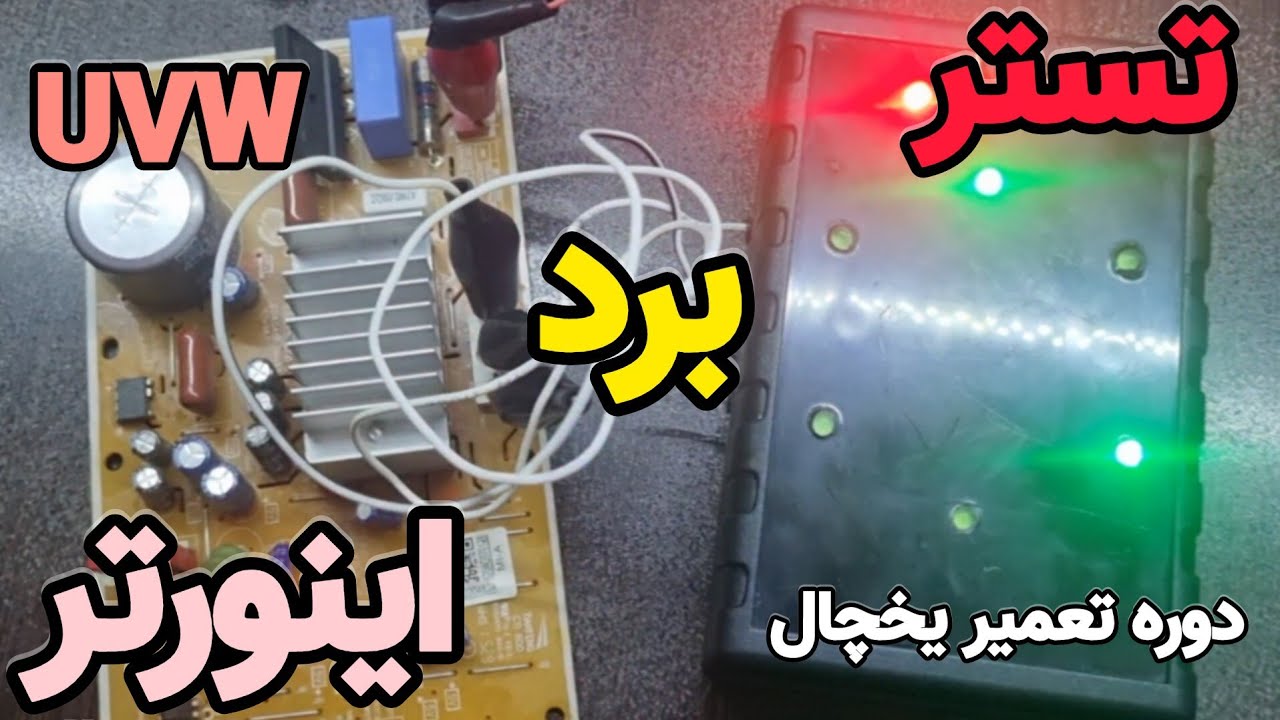 صفر تا صد آموزش ساخت تستر برد اینورتر | tester uvw