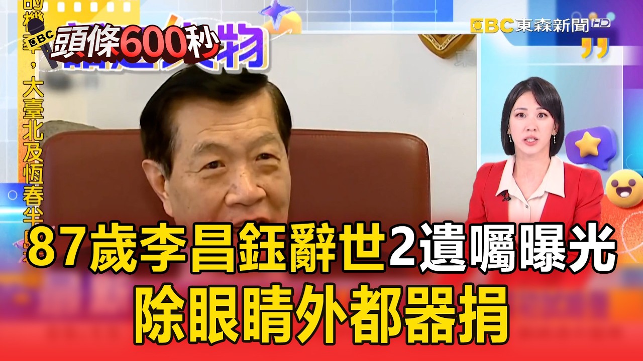 87歲李昌鈺辭世「2遺囑曝光」！「除眼睛外都器捐」曾喊：我靠眼吃飯【頭條600秒】