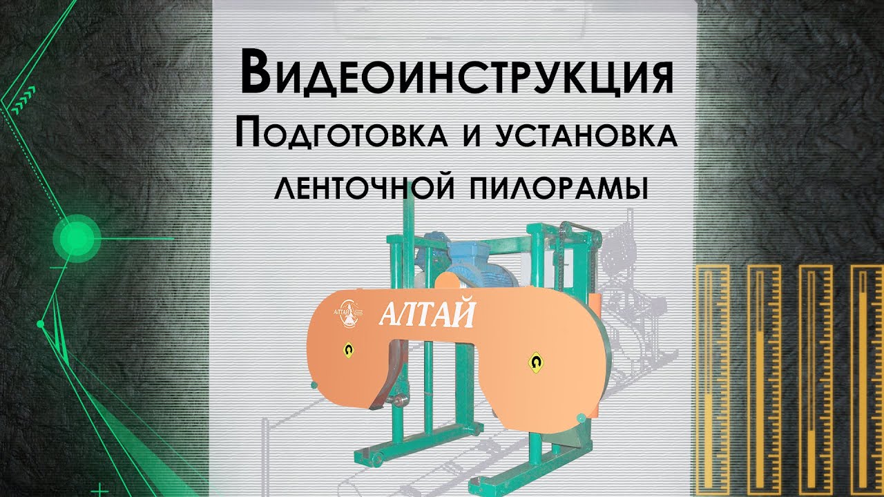 Настройка и установка ленточных пилорам Алтай