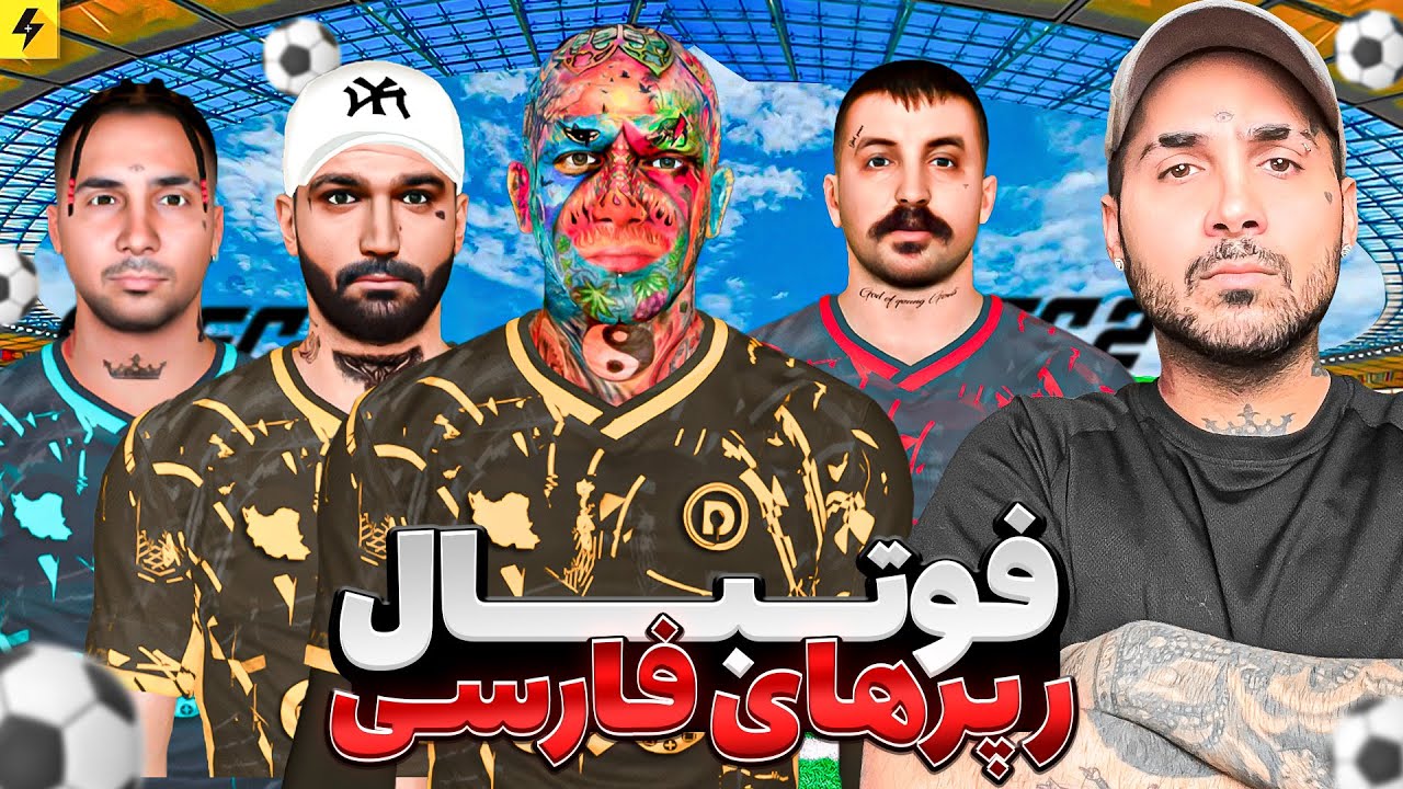 Persian Rap Soccer | بازی فیفا رپر های ایرانی نسل یک مقابل نسل چهار