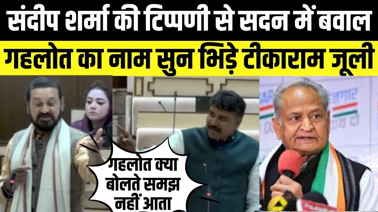 Sandeep Sharma की टिप्पणी से सदन में बवाल,Ashok gehlot का नाम सुन भिड़े Tikaram jully