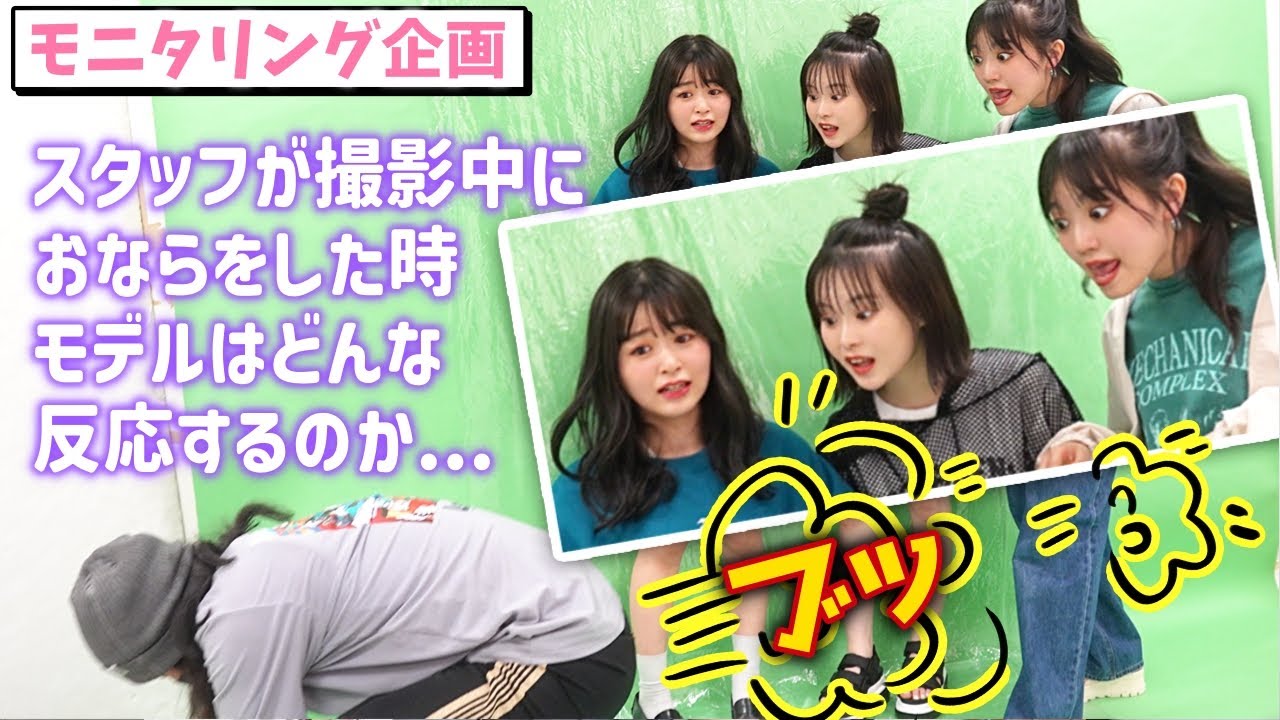 【ある意味地獄】スタッフがおならをした時のモデルの反応がやばすぎた！【Popteen】