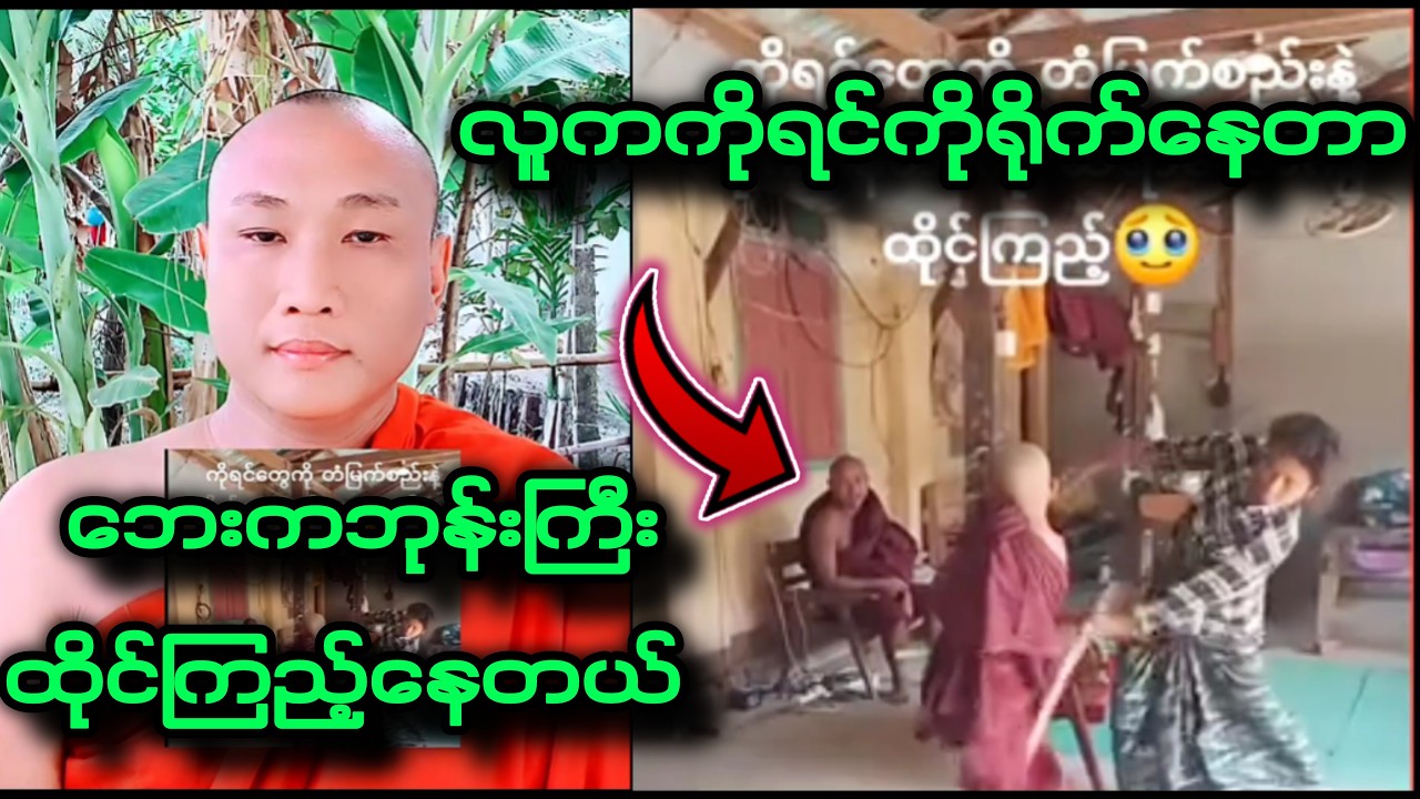 လူကကိုရင်ကိုရိုက်နေတာဘုန်ကြီးကထိုင်ကြည့် Buddhismဓမ္မအမေးအဖြေ 